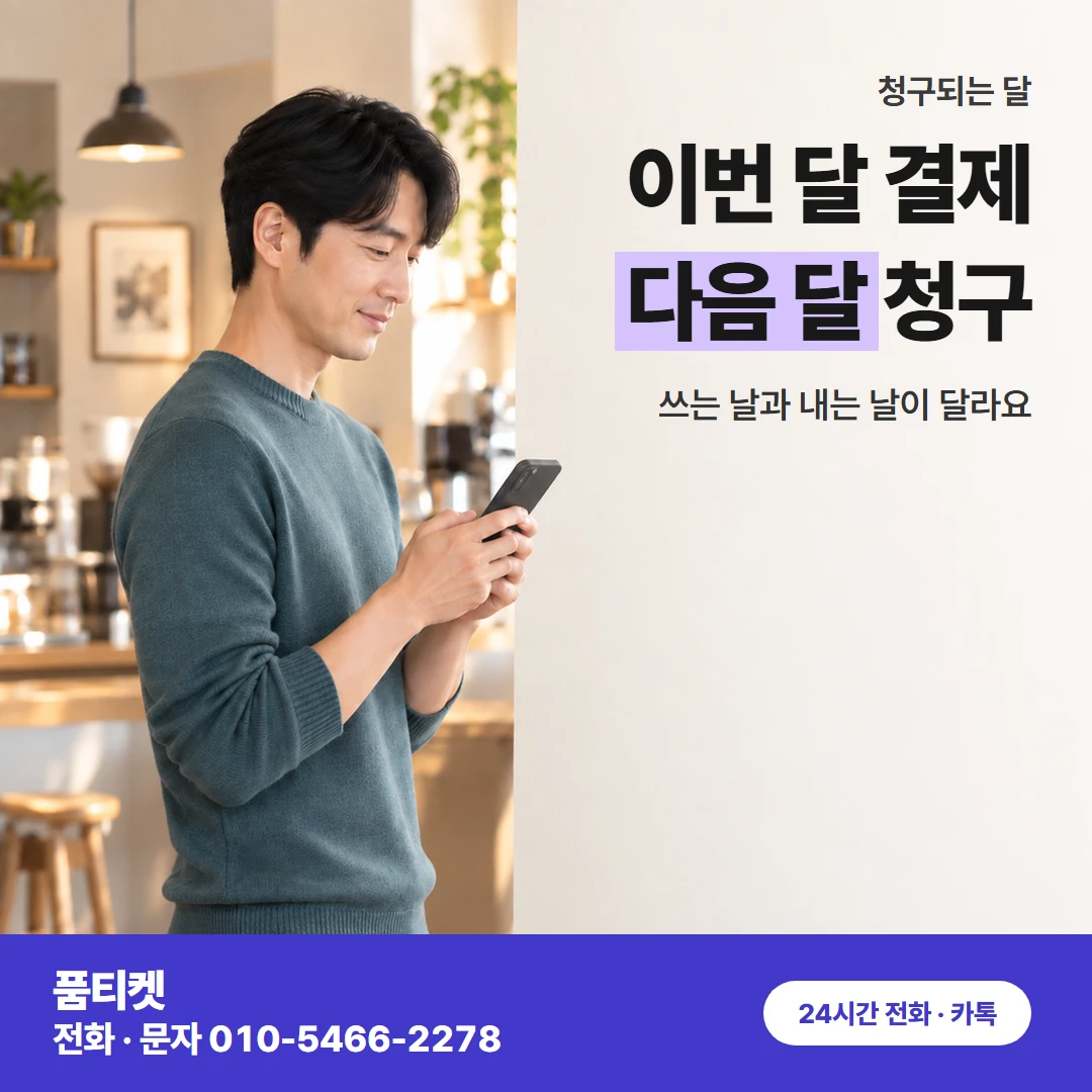 SKT 결제한 달과 청구 달